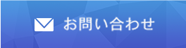 お問い合わせページへ