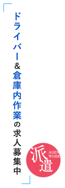 ドライバー＆倉庫内作業の求人募集中 派遣